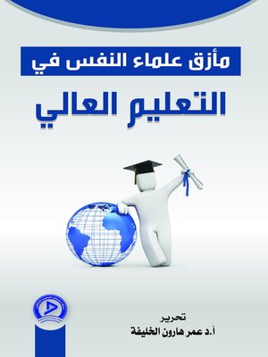 cover image of مأزق علماء النفس في التعليم العالي